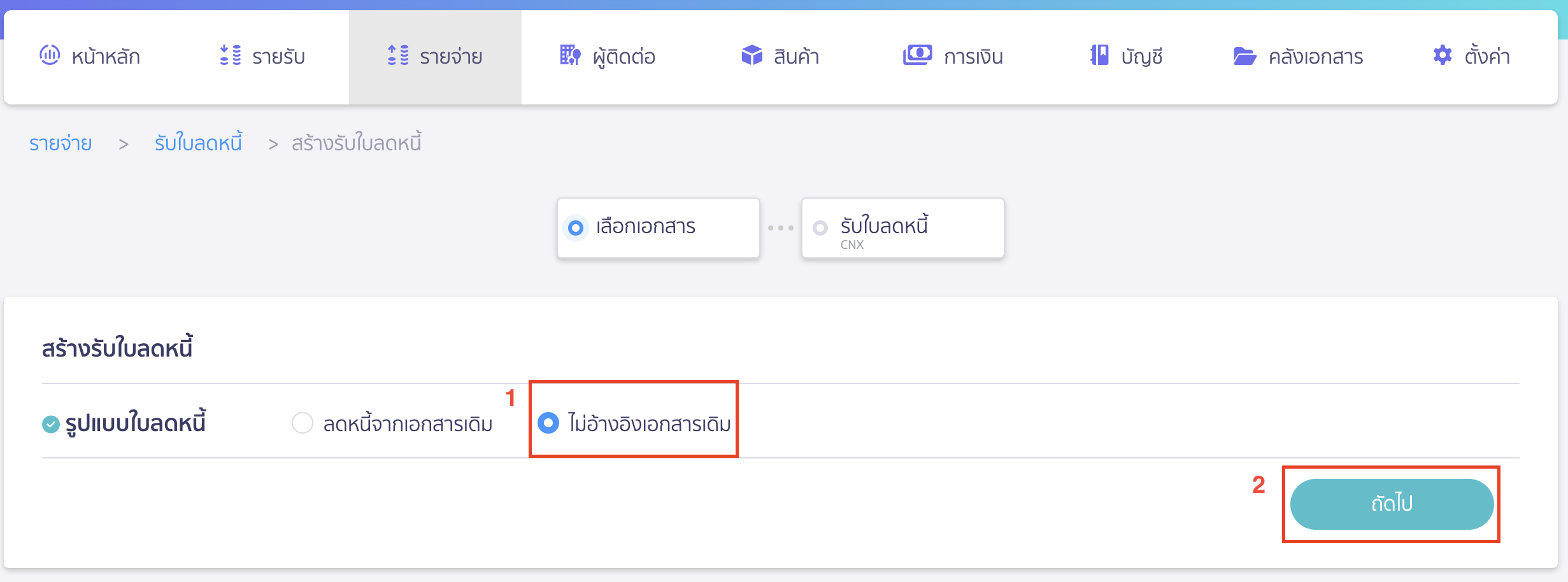 ออกเอกสารรับใบลดหนี้ เลือกรูปแบบใบลดหนี้