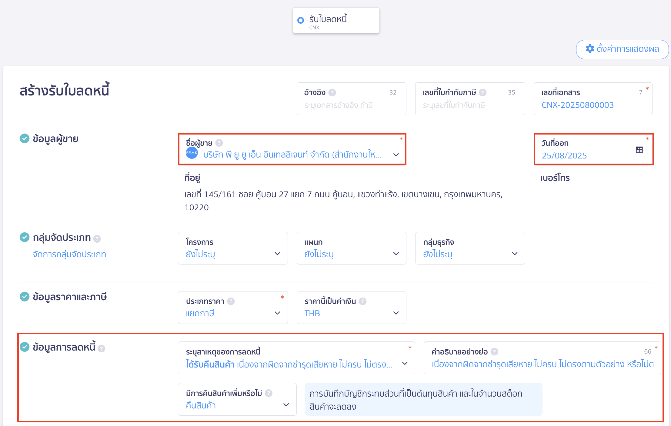 ออกเอกสารรับใบลดหนี้ ออกเอกสารรับใบลดหนี้ ขั้นตอนระบุข้อมูลใบลดหนี้