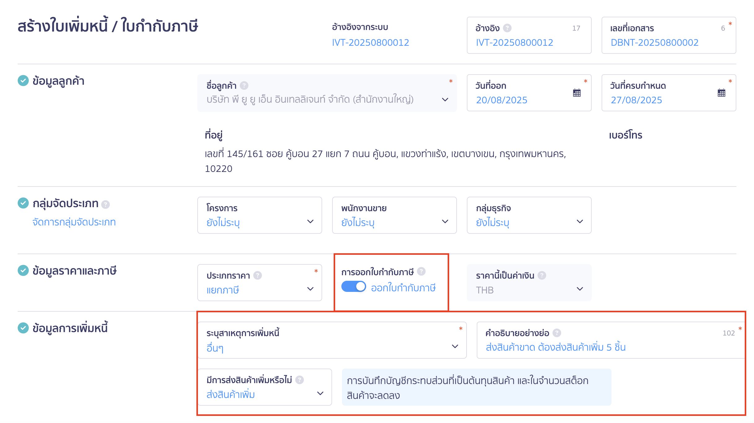 ออกใบเพิ่มหนี้ จากเอกสารเดิม กรอกข้อมูลใบเพิ่มหนี้