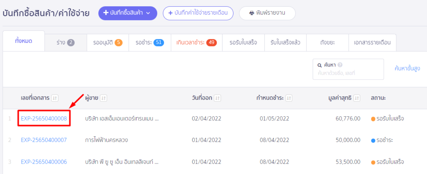 ออกเอกสารรับใบเพิ่มหนี้ แบบอ้างอิงเอกสารเดิม เลือกเอกสารที่ต้องการบันทึกรับใบเพิ่มหนี้ ใน PEAK