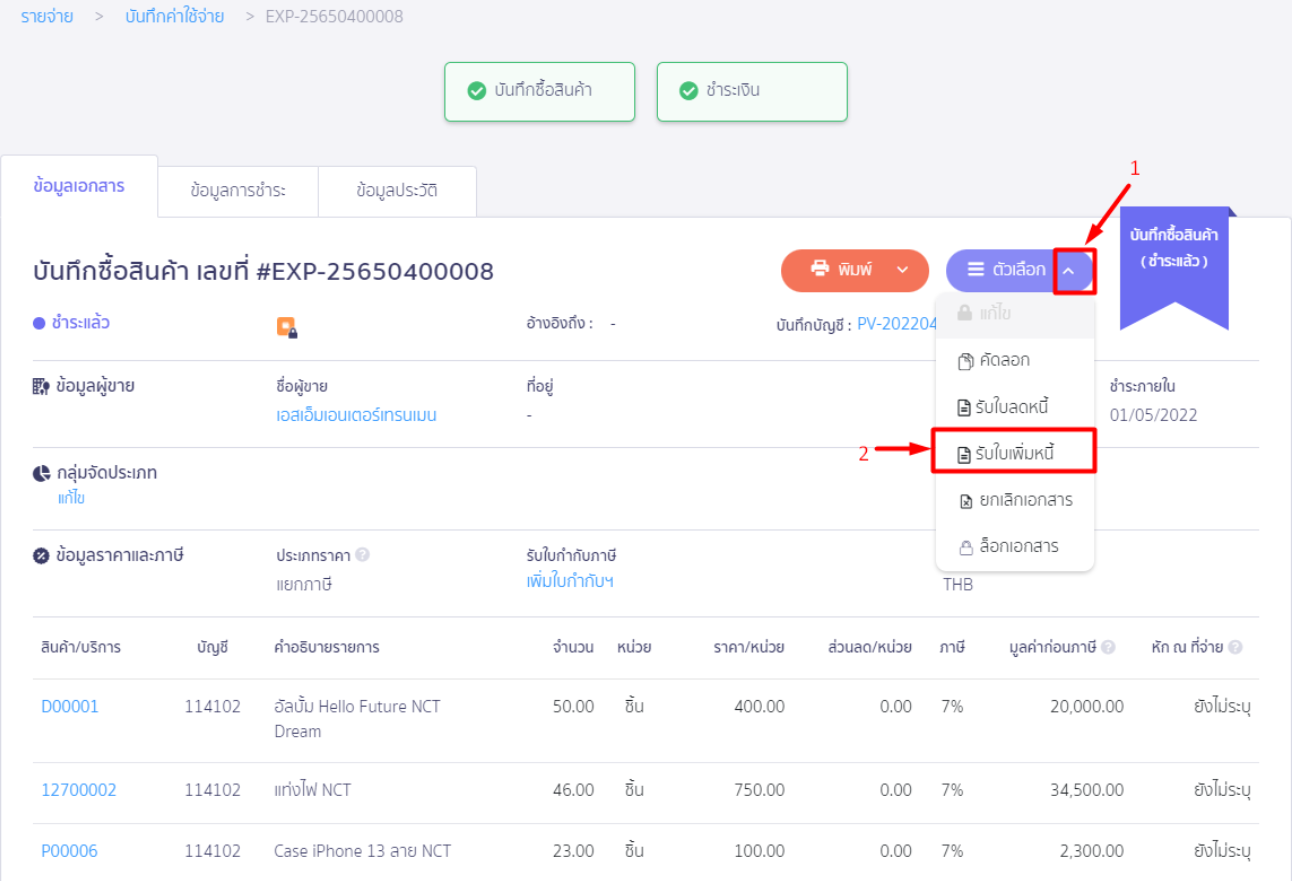 กด Dropdown ที่ปุ่มตัวเลือก กดรับใบเพิ่มหนี้ ใน PEAK