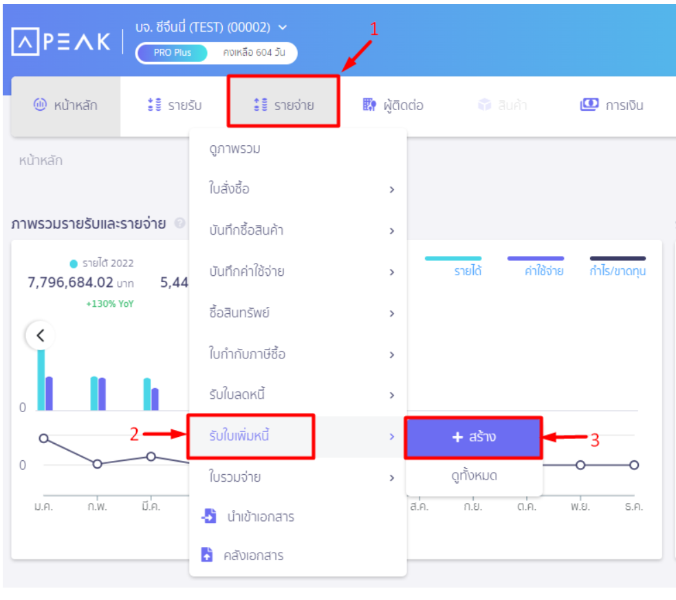 ไปที่เมนูรายจ่าย เลือกรับใบเพิ่มหนี้ กดสร้าง ใน PEAK