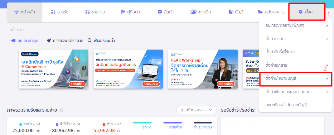 ตั้งค่าอัปเดตสถานะใบสั่งซื้อ ใน PEAK โดยไปที่เมนูตั้งค่า  ตั้งค่านโยบายบัญชี