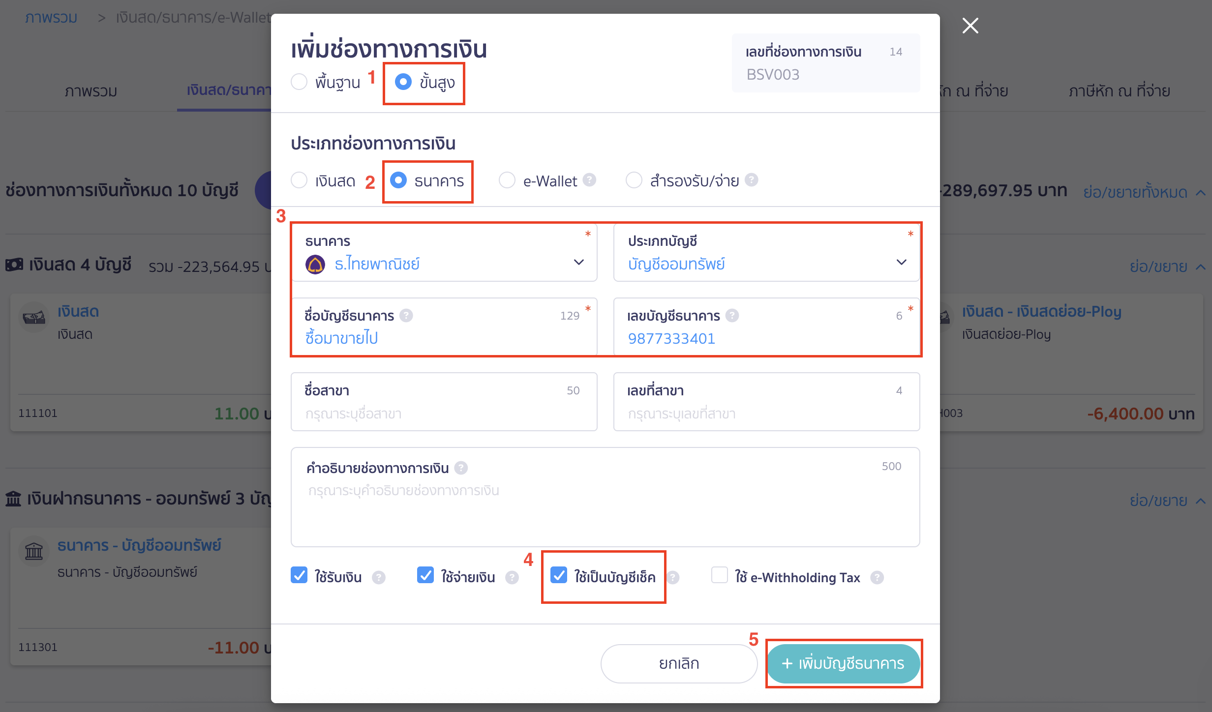 การจ่ายชำระด้วยเช็ค เลือกทำรายการแบบขั้นสูง