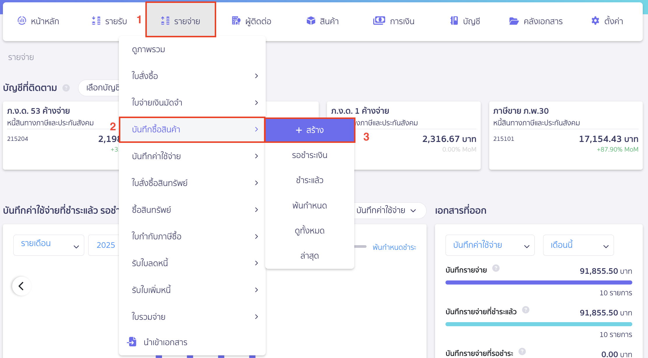 การจ่ายชำระด้วยเช็ค บันทึกซื้อสินค้า
