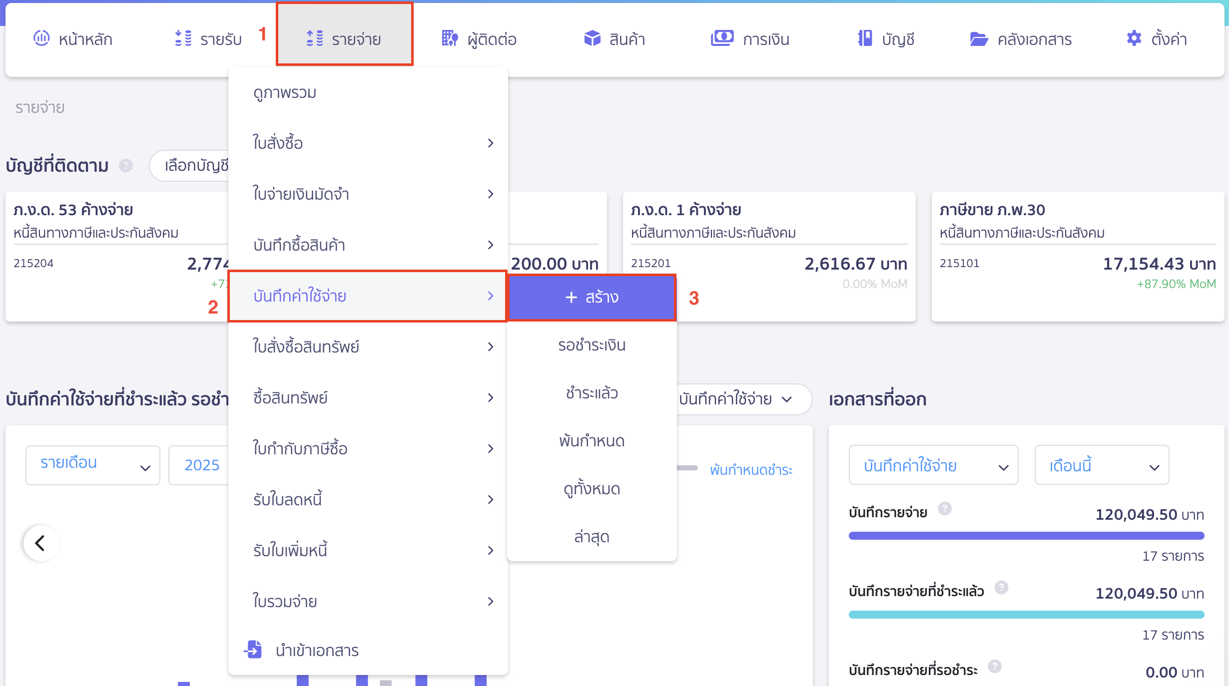 การจ่ายชำระมากกว่า 1 ช่องทาง ไปที่เมนูรายจ่าย