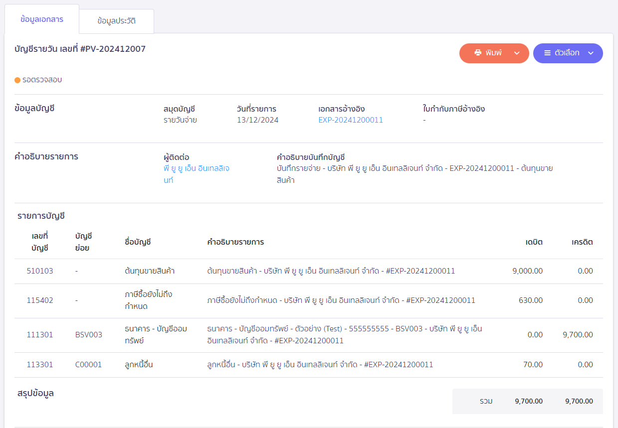 ตัวอย่างการบันทึกบัญชี การจ่ายชำระที่มีรายการปรับปรุงอื่น ใน PEAK