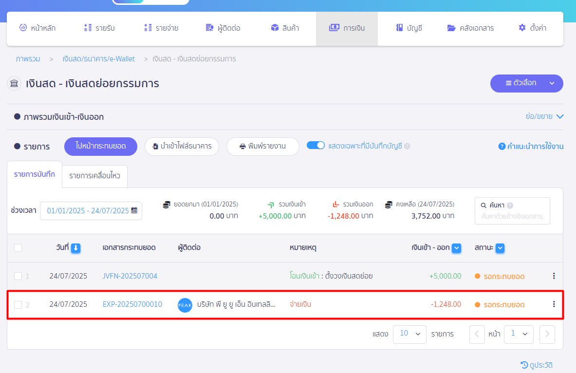 ตัวอย่างรายการเคลื่อนไหวที่หน้าเงินตอนทำจ่าย เงินสดย่อย หลาย ๆ รายการ ใน PEAK