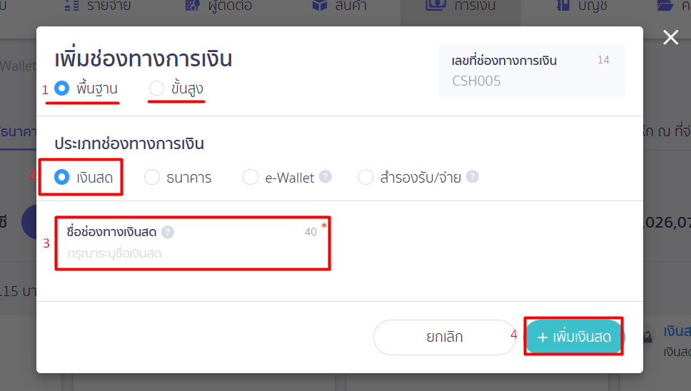 ระบุข้อมูลของ เงินสดย่อย เพื่อสร้างช่องทางเงินสดย่อย ใน PEAK