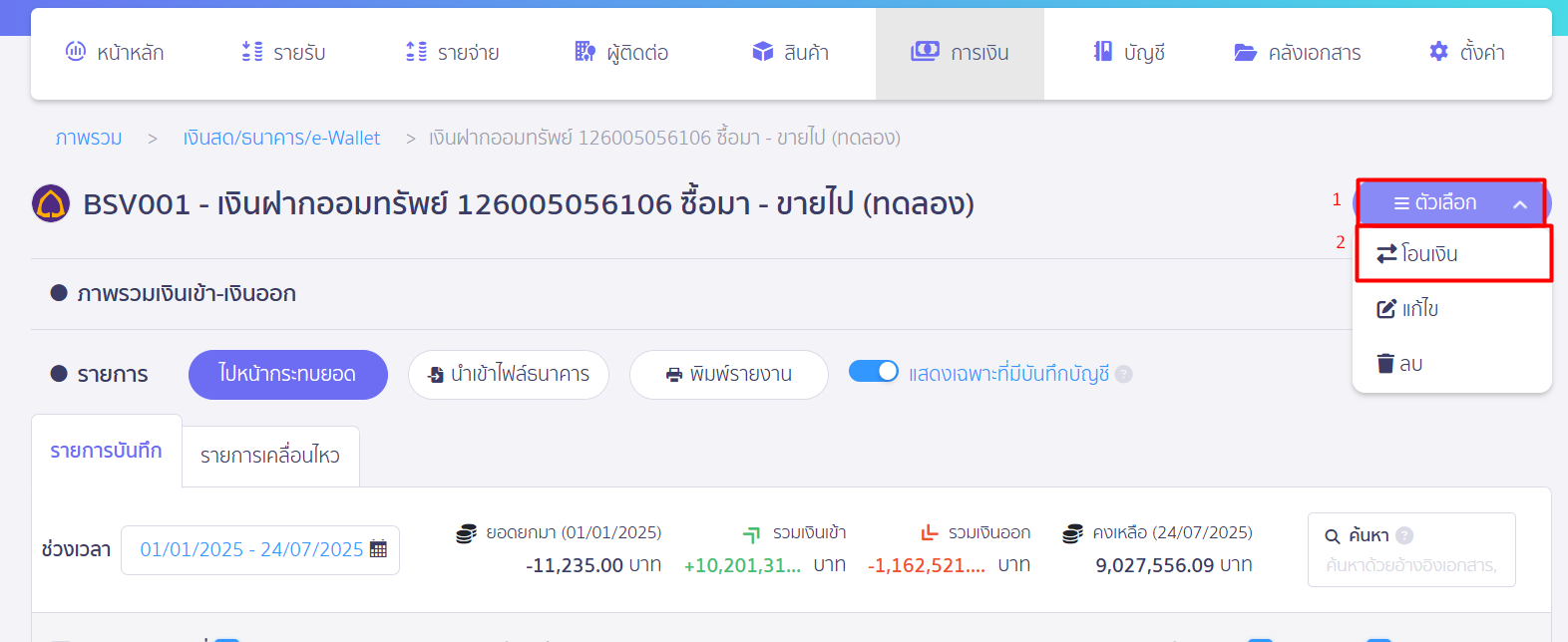 ทำการโอนเงินที่ธนาคารไป เงินสดย่อย ใน PEAK