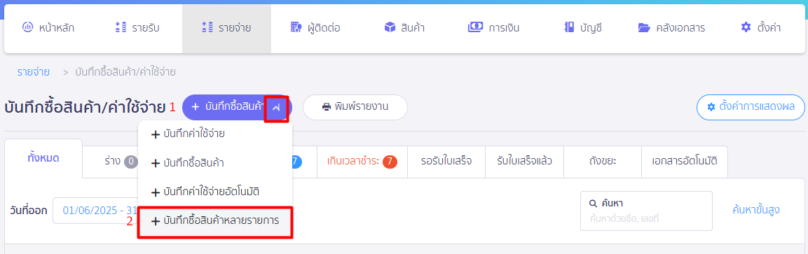 บันทึกจ่ายหลาย ๆ รายการด้วยเงินสดย่อย ใน PEAK