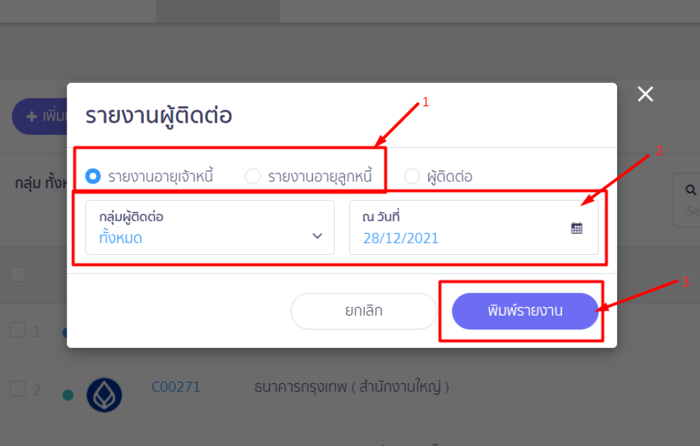 หน้ากำหนดเงื่อนไขและประเภทรายงาน พิมพ์รายงานอายุลูกหนี้/เจ้าหนี้ ใน PEAK