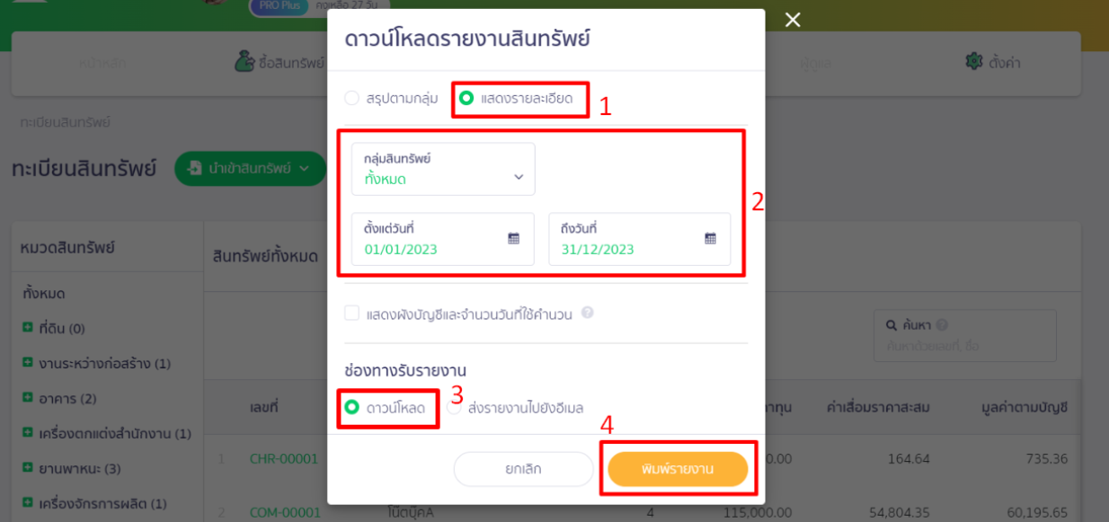 ระบุข้อมูลหน้าดาวน์โหลดรายงานสินทรัพย์ แล้วกดพิมพ์รายงาน ใน PEAK Asset