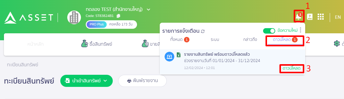คลิกดาวน์โหลดรายงานได้ที่ไอคอนกระดิ่งแจ้งเตือน ใน PEAK ASSET