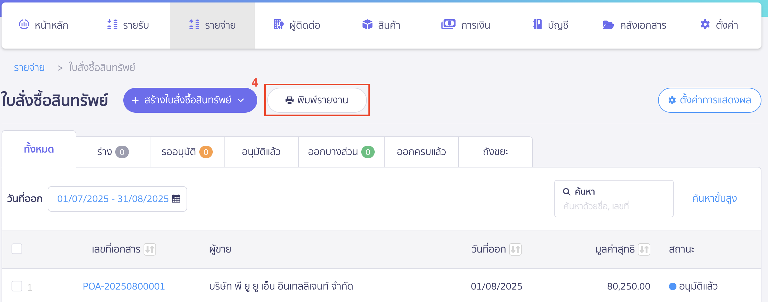 พิมพ์รายงานใบสั่งซื้อสินทรัพย์ กดปุ่ม "พิมพ์รายงาน"