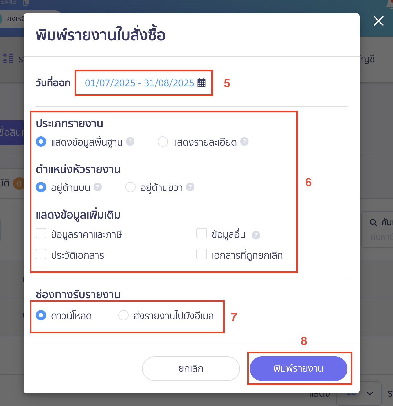 พิมพ์รายงานใบสั่งซื้อสินทรัพย์ กำหนดช่วงวันที่ออกของเอกสาร และเลือกช่องทางการพิมพ์รายงาน 
