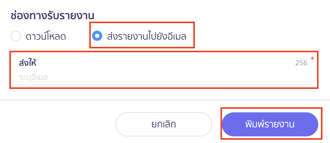 พิมพ์รายงานใบสั่งซื้อสินทรัพย์ ​ส่งรายงานไปยังอีเมล