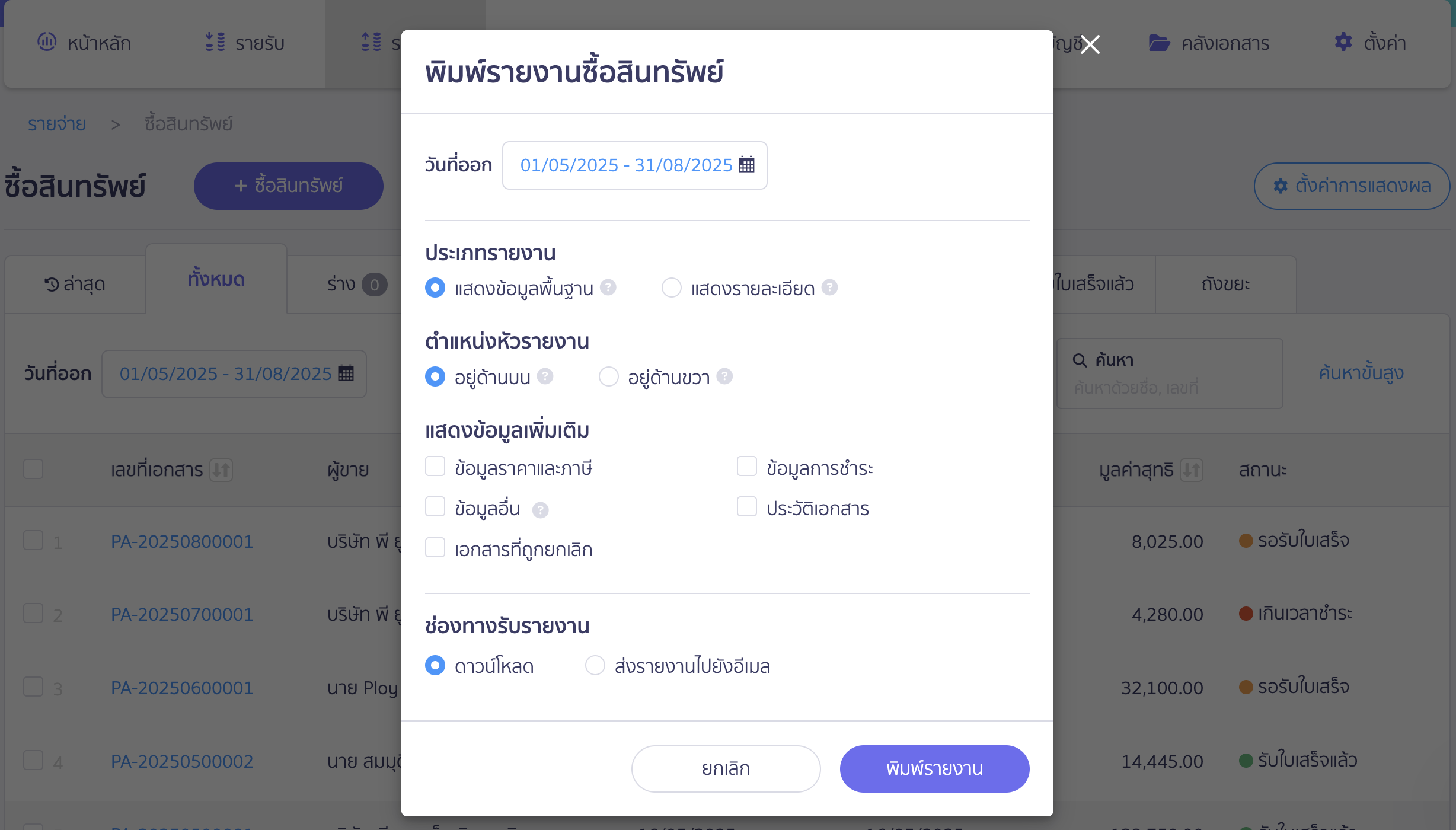 พิมพ์รายงานการซื้อสินทรัพย์ กำหนดค่าและตัวเลือก