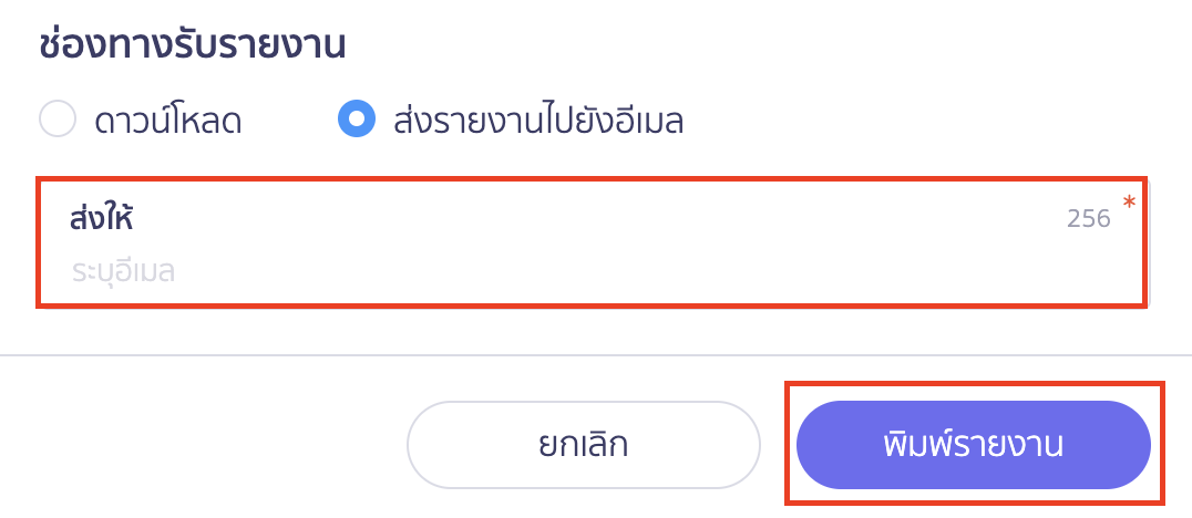 พิมพ์รายงานการซื้อสินทรัพย์ ส่งรายงานไปยังอีเมล