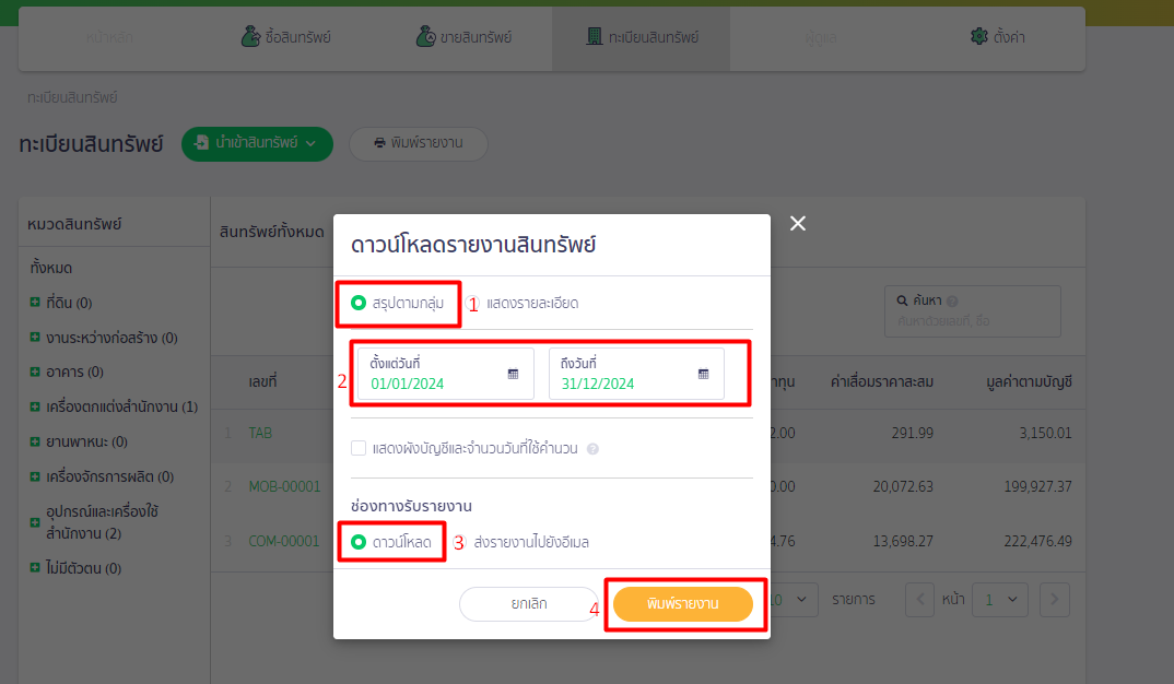 พิมพ์รายงานสินทรัพย์ สรุปตามกลุ่ม ระบุข้อมูลหน้าดาวน์โหลดรายงานสินทรัพย์ ใน PEAK ASSET เรียบร้อยแล้วกด พิมพ์รายงาน