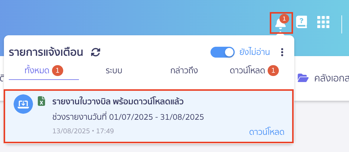 พิมพ์รายงานใบวางบิล ช่องทางการรับรายงาน ดาวน์โหลด