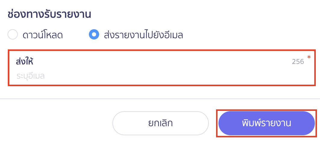 พิมพ์รายงานใบวางบิล ช่องทางการรับรายงาน ส่งรายงานไปยังอีเมล