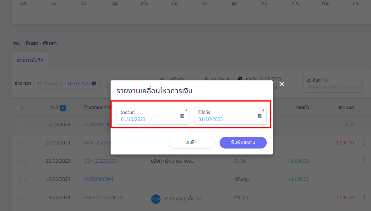 ระบุเลือกช่วงวันที่ที่ต้องการรายงาน และกดปุ่มพิมพ์รายงาน ใน PEAK
