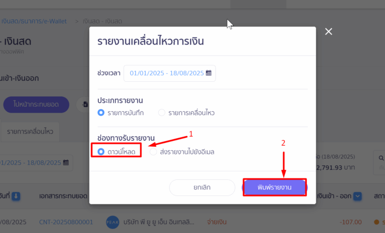 พิมพ์รายงานเคลื่อนไหวการเงิน ตัวอย่างกดดาวน์โหลด ใน PEAK
