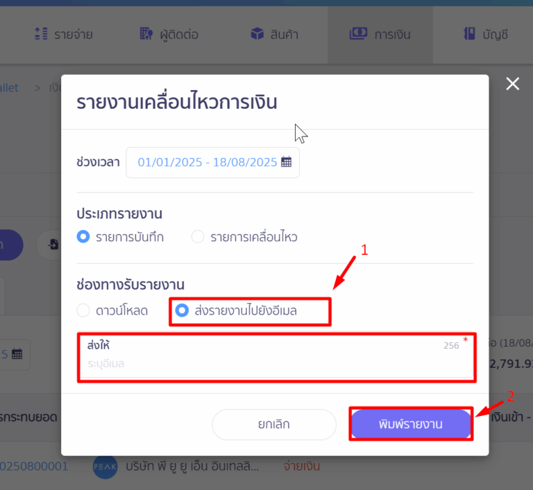 พิมพ์รายงานเคลื่อนไหวการเงิน ตัวอย่าง Pop up ส่งรายงานไปยังอีเมล ใน PEAK
