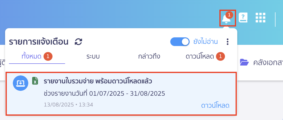 พิมพ์รายงานใบรวมจ่าย ช่องทางการรับรายงาน ดาวน์โหลด