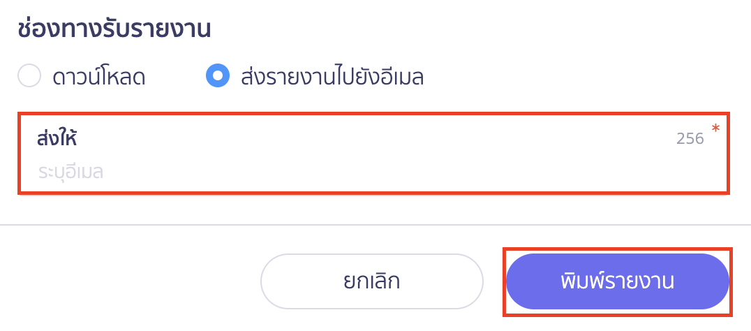 พิมพ์รายงานใบรวมจ่าย ช่องทางการรับรายงาน ส่งรายงานไปยังอีเมล
