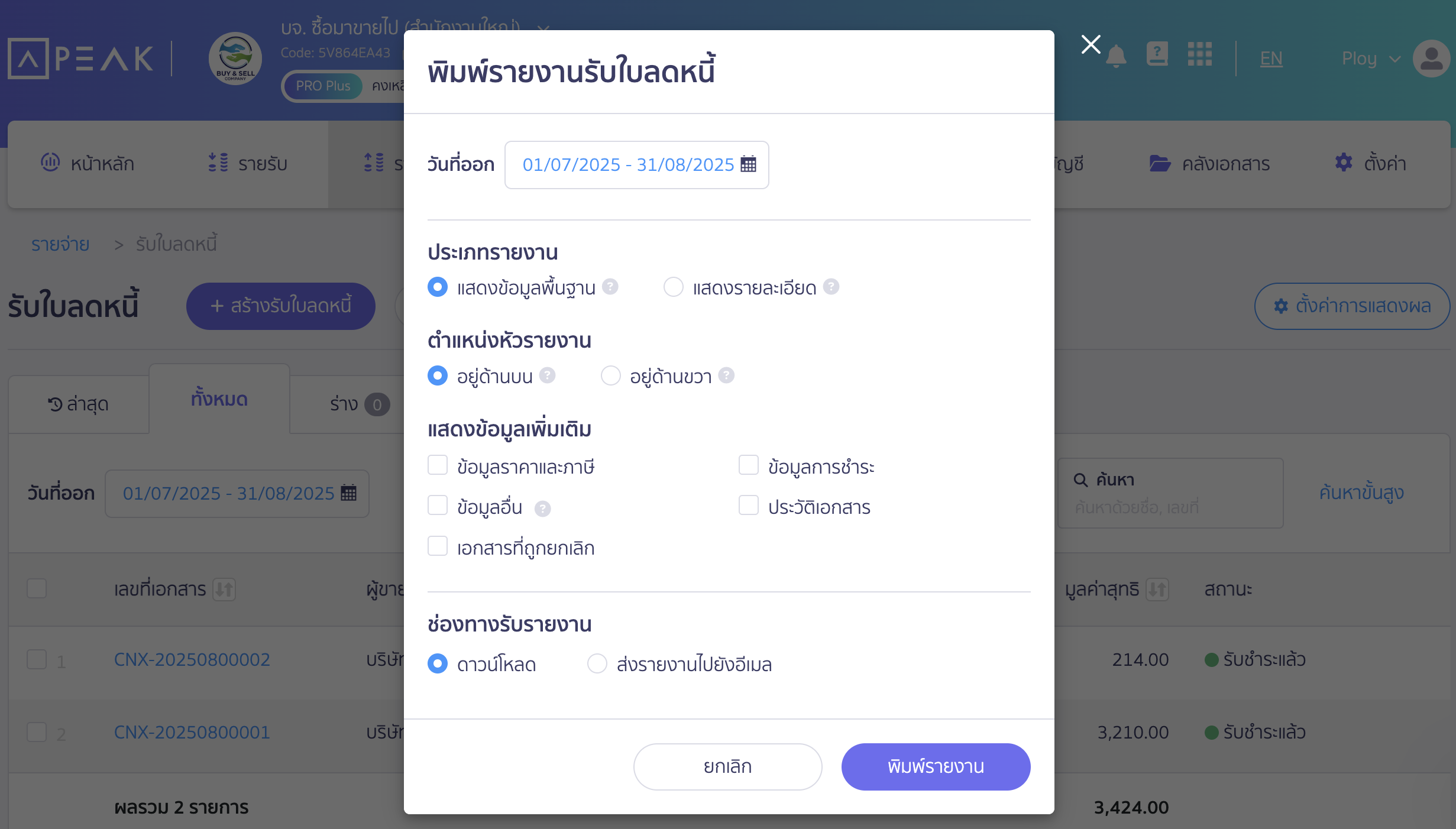 พิมพ์รายงานรับใบลดหนี้ กำหนดค่าและตัวเลือก