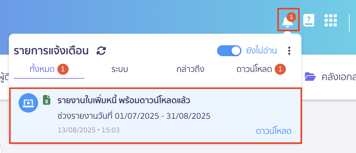 พิมพ์รายงานใบเพิ่มหนี้ ช่องทางรับรายงาน ดาวน์โหลด