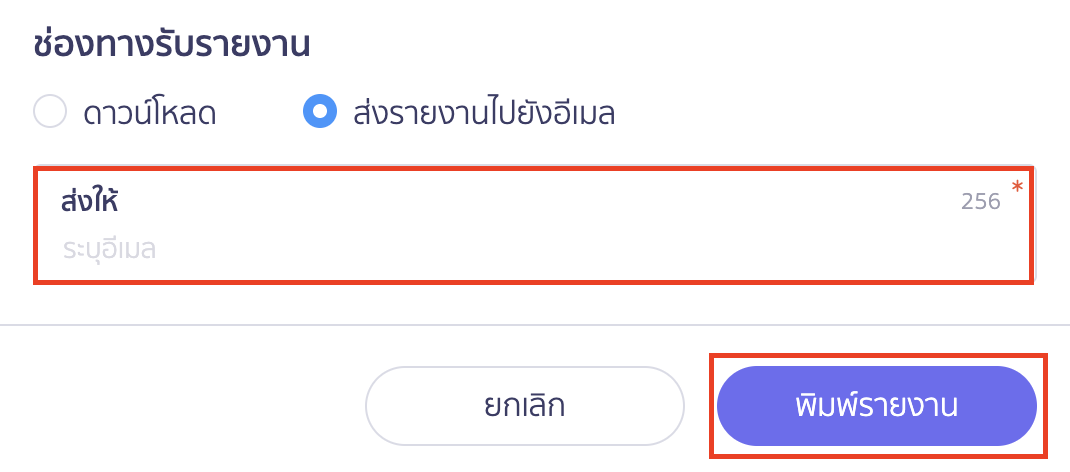 พิมพ์รายงานใบเพิ่มหนี้ ช่องทางรับรายงาน ส่งรายงานไปยังอีเมล