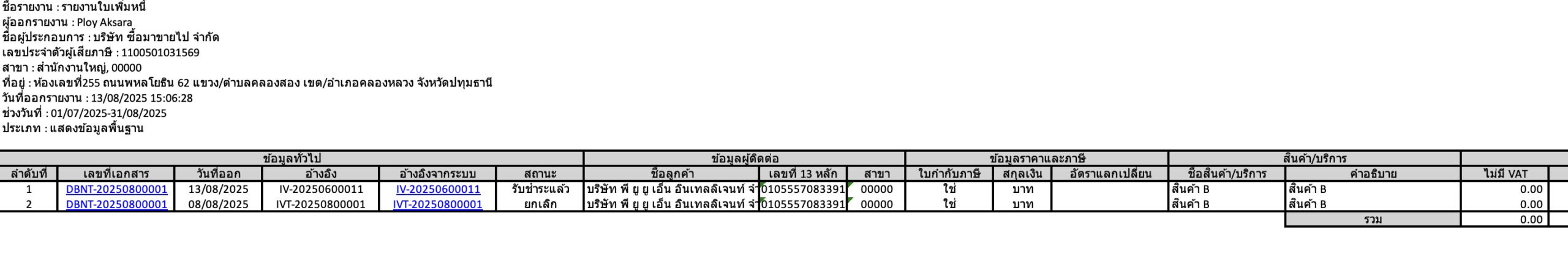 พิมพ์รายงานใบเพิ่มหนี้ ตัวอย่างรายงานแบบแสดงข้อมูลพื้นฐาน