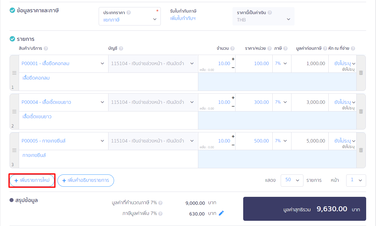 กดปุ่ม + เพิ่มรายการใหม่ หน้า ใบรับเงินมัดจำ ใน PEAK