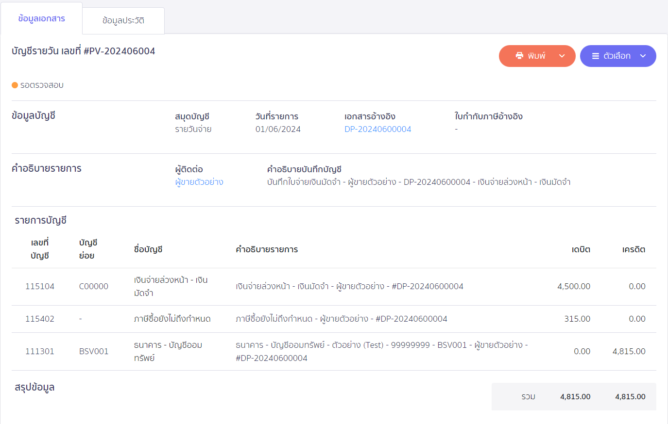 ตัวอย่างการลงบันทึกบัญชี ใน PEAK
