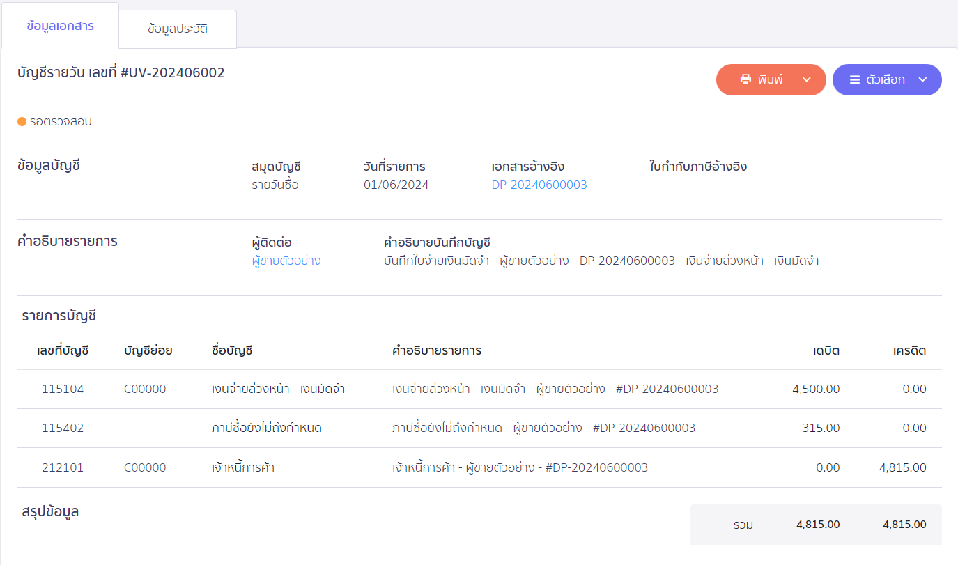 ตัวอย่างการลงบันทึกบัญชี (ตั้งหนี้) ใน PEAK
