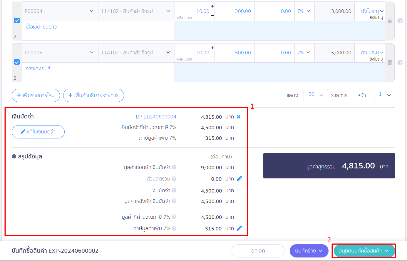 หลังจากที่ตรวจสอบข้อมูลเอกสารเรียบร้อยแล้ว กดปุ่ม อนุมัติบันทึกซื้อสินค้า ใน PEAK