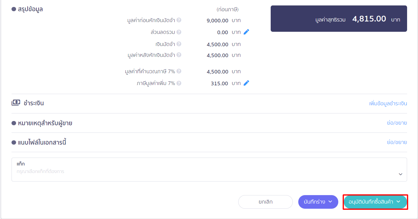 กดอนุมัติบันทึกซื้อสินค้า ใน PEAK