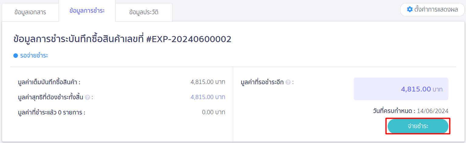 กดปุ่มจ่ายชำระ ใน PEAK