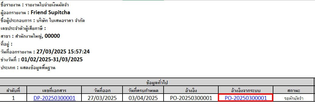 ตัวอย่างรายงาน ใบจ่ายเงินมัดจำ จาก PEAK