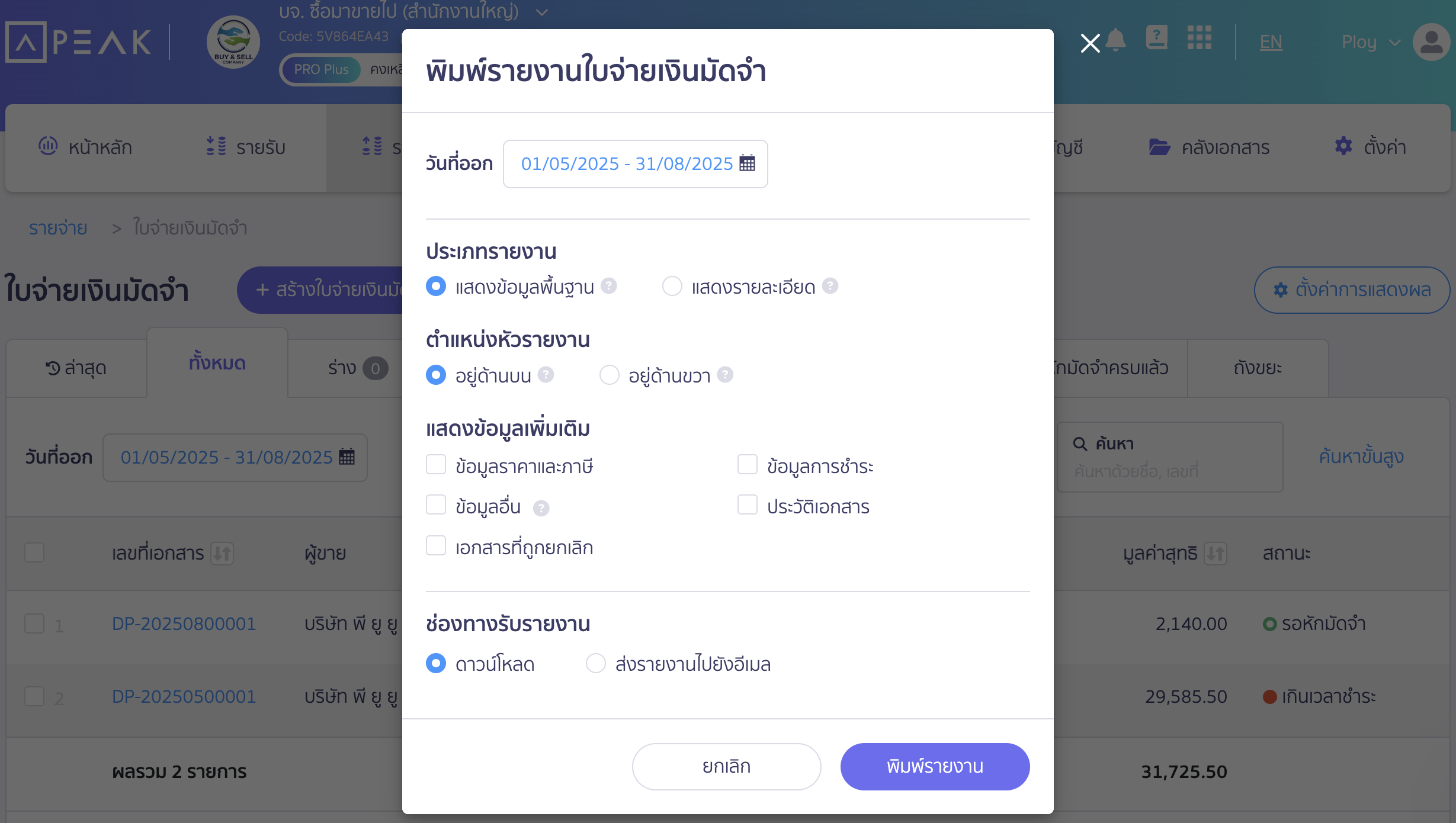 พิมพ์รายงานใบจ่ายเงินมัดจำ เลือกข้อมูลที่ต้องการใน Pop-Up