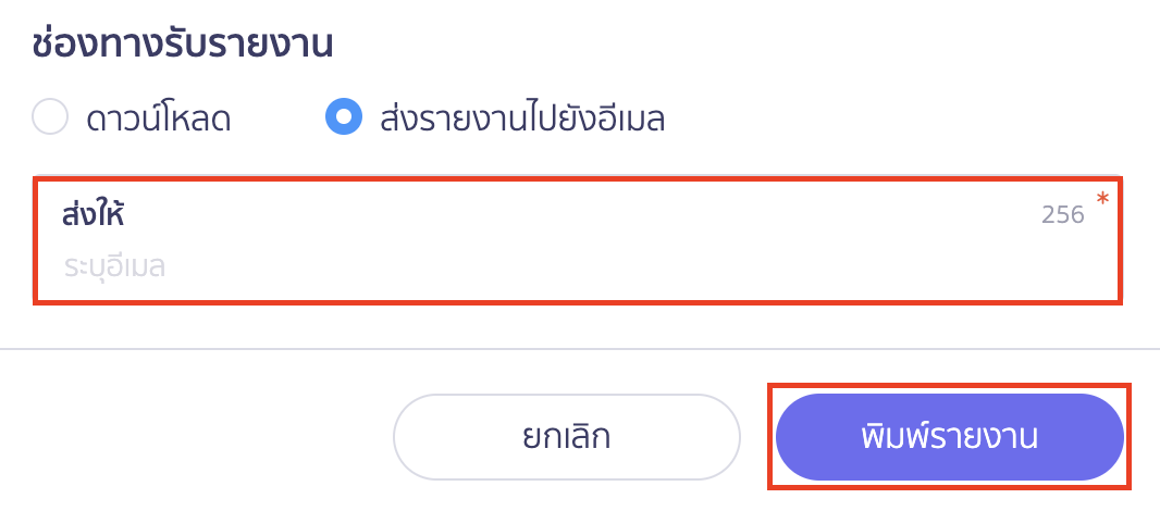 พิมพ์รายงานใบจ่ายเงินมัดจำ ส่งรายงานไปยังอีเมล