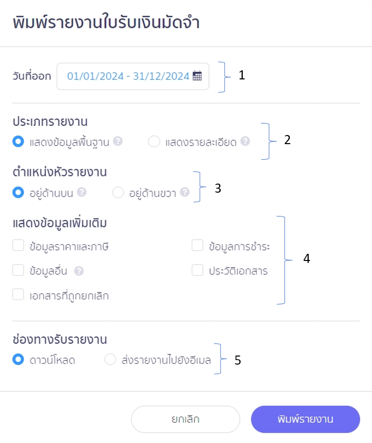 พิมพ์รายงานใบจ่ายเงินมัดจำ ตัวอย่าง เลือกประเภทรายงานเป็น แสดงข้อมูลพื้นฐาน ใน PEAK