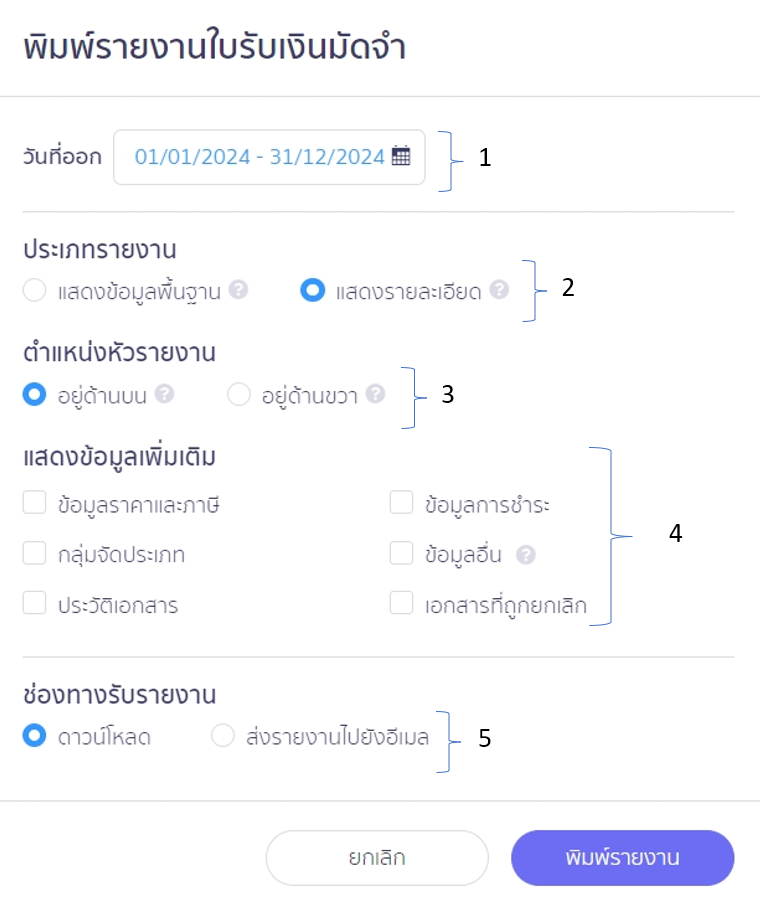 พิมพ์รายงานใบจ่ายเงินมัดจำ ตัวอย่าง เลือกประเภทรายงานเป็น แสดงรายละเอียด ใน PEAK