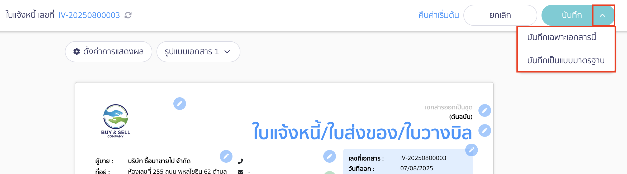 พิมพ์ใบแจ้งหนี้ ใบส่งของ ใบวางบิล การตั้งค่าการบันทึก