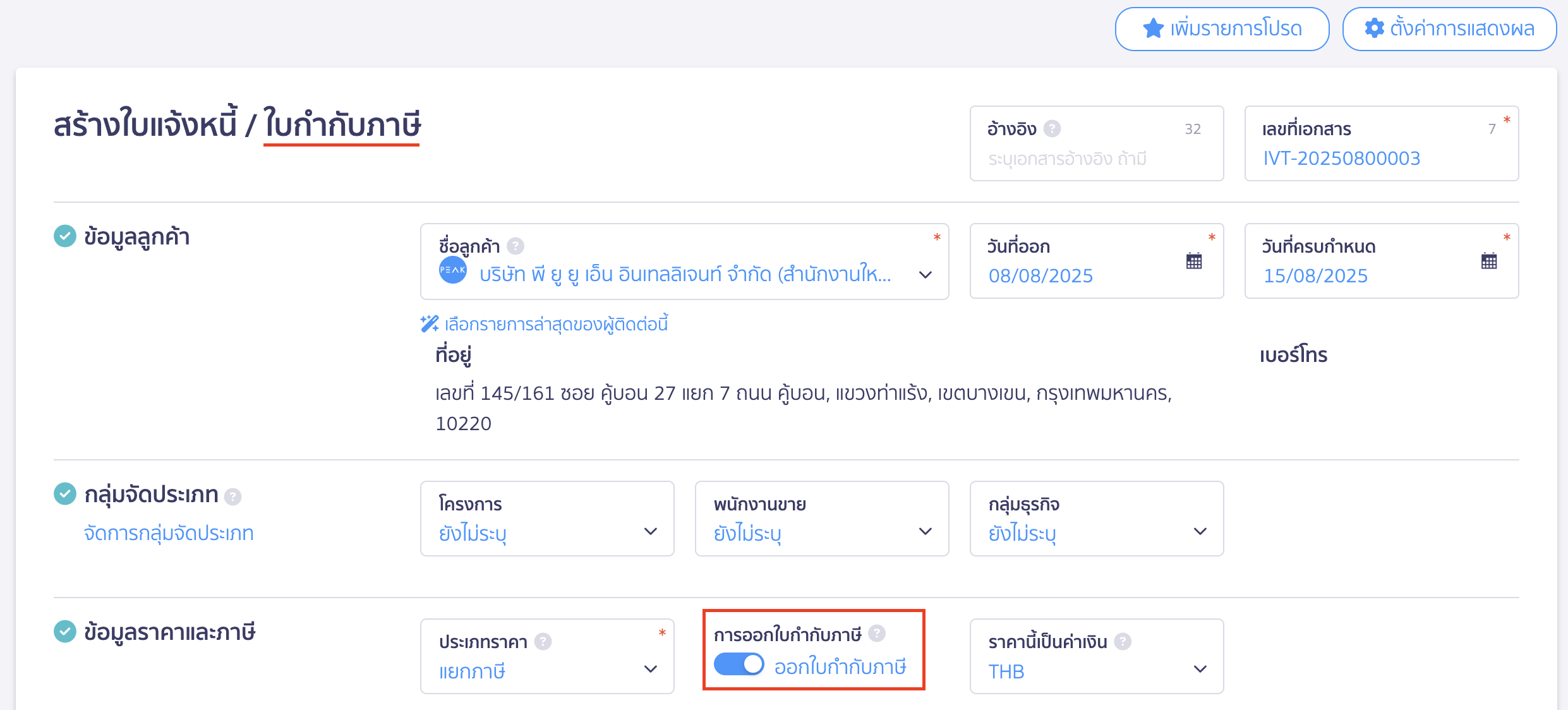พิมพ์ใบแจ้งหนี้ ใบส่งของ ใบวางบิล ต้องการเพิ่มคำว่าใบกำกับภาษี