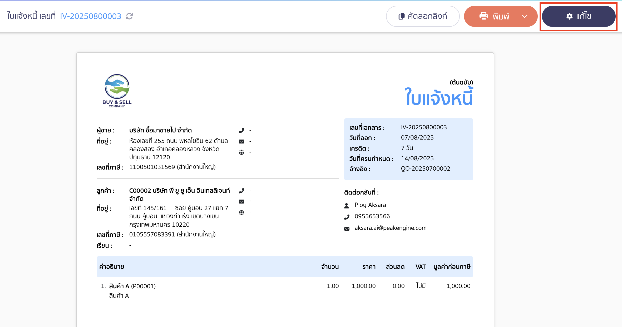 พิมพ์ใบแจ้งหนี้ ใบส่งของ ใบวางบิล คลิกปุ่ม "แก้ไข"