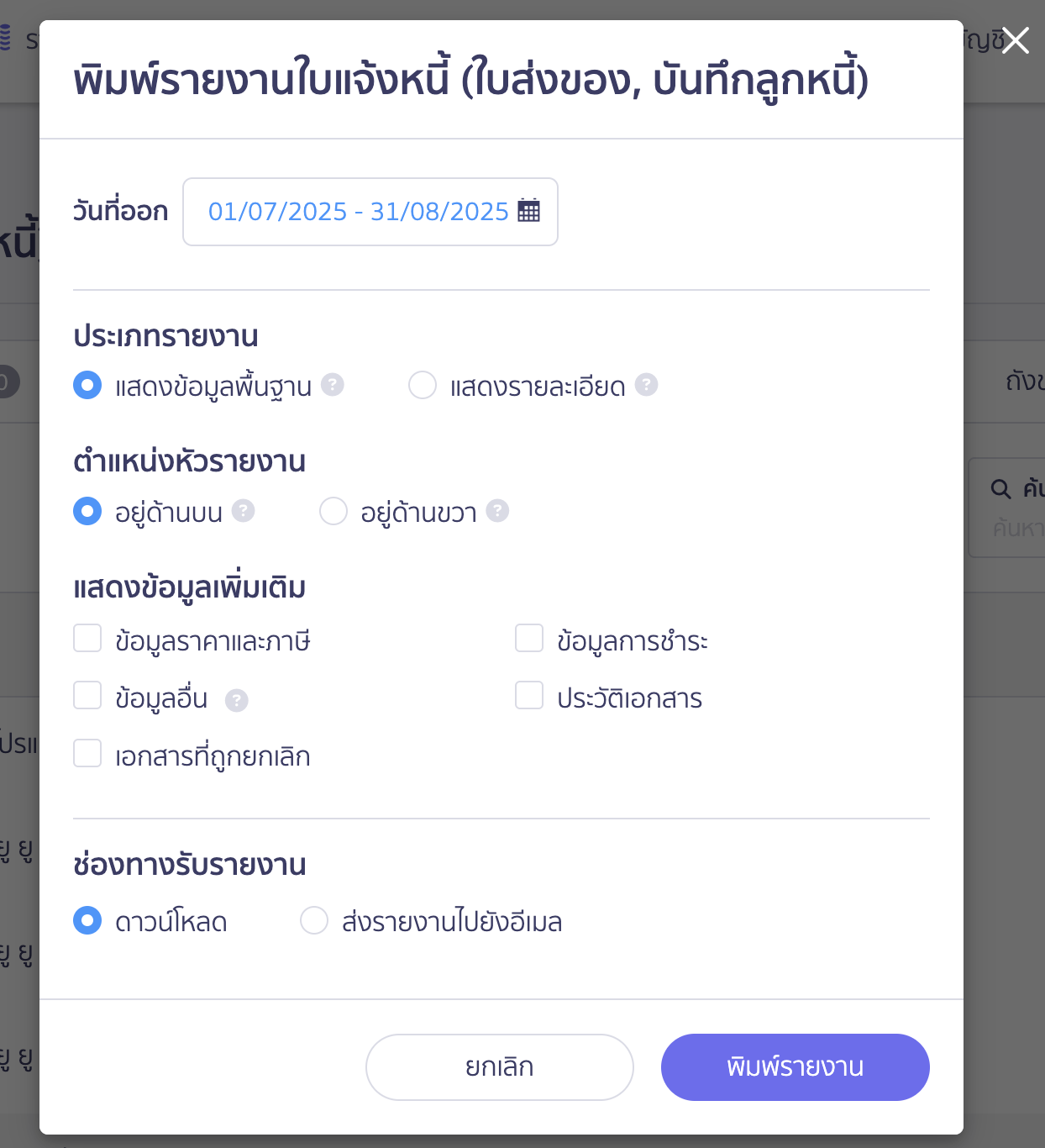 พิมพ์รายงานใบแจ้งหนี้ เมื่อกดปุ่มพิมพ์รายงานจะมี Pop-up ขึ้นมา 